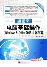 电脑基础操作(Windows 8+Office 2013+上网冲浪)（张绍来 戴季东）.jpg
