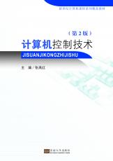 计算机控制技术（第2版）（朱珉） .jpg
