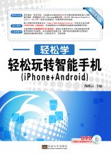 轻松玩转智能手机(iPhone+Android)（张绍来 戴季东）.jpg