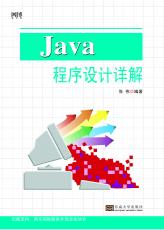 Java 程序设计详解（丁志星）.jpg