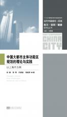 中国大都市主体功能区规划的理论与实践.jpg