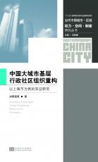 中国大城市基层行政社区组织重构.jpg