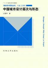 2012-05 中国城市设计层次与形态-封面(宣传用）.jpg