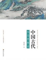 中国古代生态思想史5