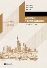 中国近现代产业空间规划设计史.jpg