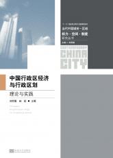 裁剪后封面：中国行政区经济与行政区划（定稿）.jpg