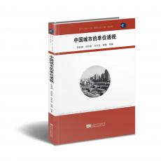 立体封面(中国城市的单位透视).jpg