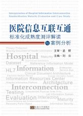 医院信息互联互通标准化成熟度测评解读与案例分析（四色）_副本.jpg