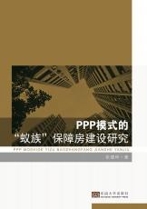 PPP模式的“蚁族”保障房建设研究（曹胜玫）_副本.jpg