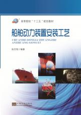 船舶动力装置安装工艺2017.8_副本.jpg
