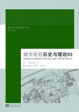 封面1-四色版-城市规划历史与理论03.jpg