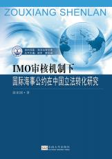 IMO审核机制下国际海事公约在中国立法转化研究_副本.jpg
