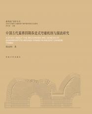 中国古代墓葬四隅券进式穹窿机制与源流研究（张莺）_副本.jpg