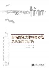 台商投资法律风险防范及典型案例评析（刘庆楚）_副本.jpg