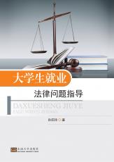 大学生就业法律问题指导（唐允）_副本.jpg