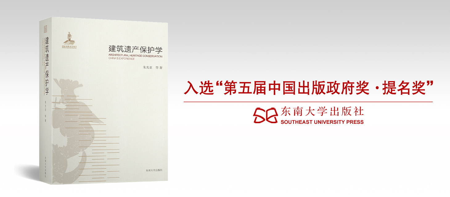 《建筑遗产保护学》入选“第五届中国出版政府奖•提名奖”